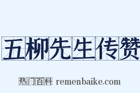 五柳先生传赞是什么意思的图片